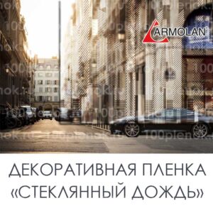 Декоративная пленка Armolan Glass Rain «Стеклянный дождь»