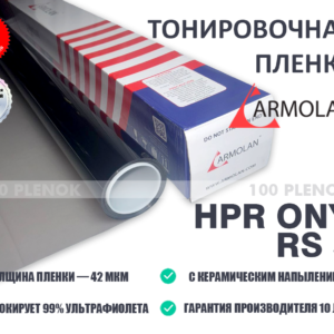 Тонировочная пленка Armolan HPR Onyx RS 50