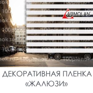 Декоративная пленка Armolan Venetian Blind 13
