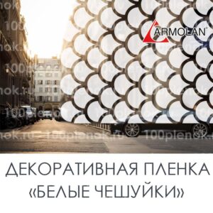 Декоративная пленка Armolan White Scales «Белые Чешуйки»