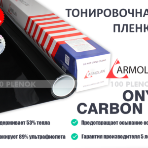 Тонировочная пленка Armolan Onyx Carbon 15