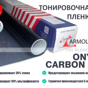 Тонировочная пленка Armolan Onyx Carbon 35
