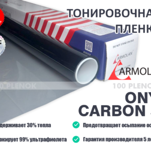 Тонировочная пленка Armolan Onyx Carbon 50
