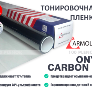 Тонировочная пленка Armolan Onyx Carbon 80
