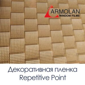 Декоративная пленка Armolan Repetitive Point «Повторяющийся момент»