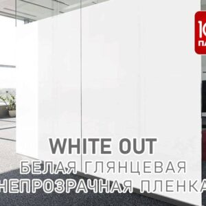 Декоративная пленка Vegas  White Out