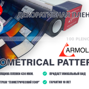 Декоративная пленка Armolan Geometrical pattern «Геометрический узор»