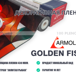 Декоративная пленка Armolan Golden Fish «Золотая Рыбка»