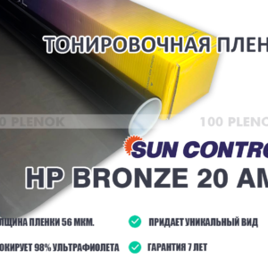 Тонировочная пленка Sun Control HP Bronze 20 AMS