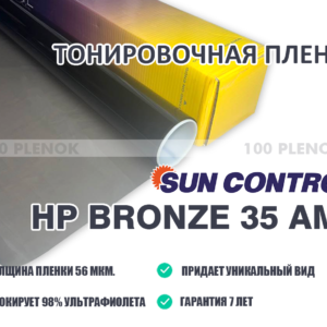 Тонировочная пленка Sun Control HP Bronze 35 AMS