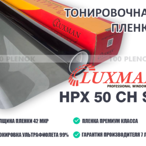 Тонировочная пленка Luxman HPX 50 CH SR