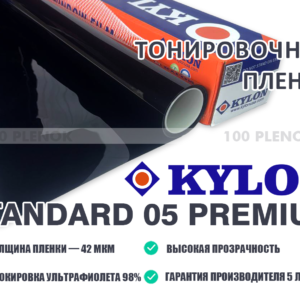Тонировочная пленка Kylon Standard Premium 05