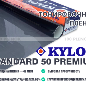 Тонировочная пленка Kylon Standard Premium 50