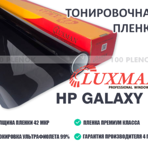 Тонировочная пленка Luxman HP Galaxy 15