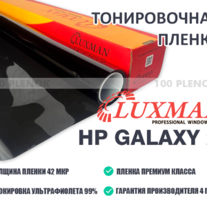 Тонировочная пленка Luxman HP Galaxy 20 SRC