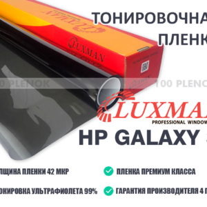 Тонировочная пленка Luxman HP Galaxy 35 SRC