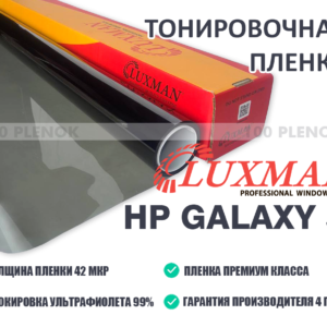 Тонировочная пленка Luxman HP Galaxy 50