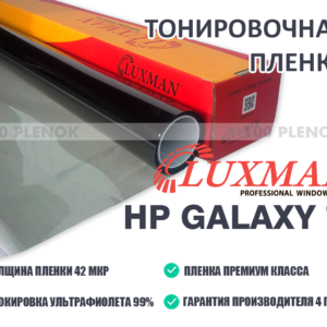 Тонировочная пленка Luxman HP Galaxy 70