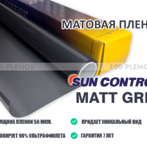 Тонировочная пленка Sun Control Matt Grey