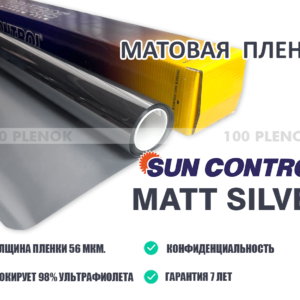 Тонировочная пленка Sun Control Matt Silver