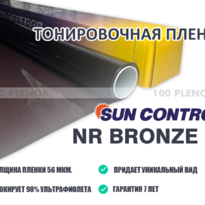 Тонировочная пленка Sun Control NR Bronze 15