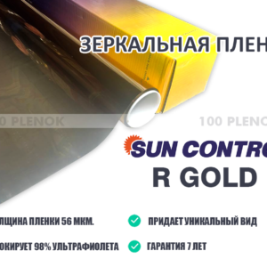 Зеркальная  пленка SUN CONTROL R Gold 15