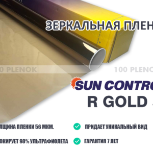 Зеркальная пленка Sun Control R Gold 50