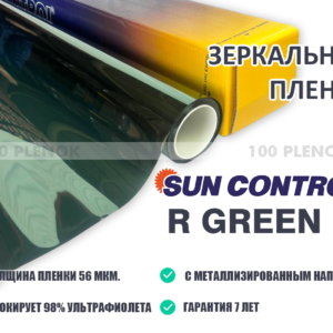 Зеркальная пленка Sun Control R  Green 10