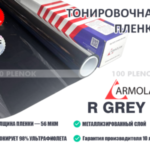 Зеркальная  пленка Armolan R Grey 10