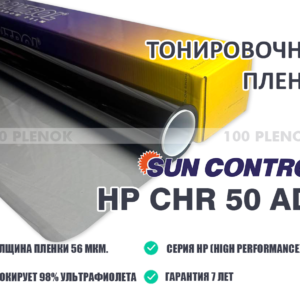 Тонировочная пленка Sun Control HP CHR 50 ADS