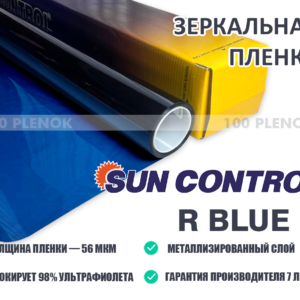 Зеркальная пленка Sun Control R Blue 15