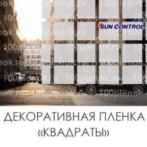 Декоративная пленка Sun Control «Квадраты»