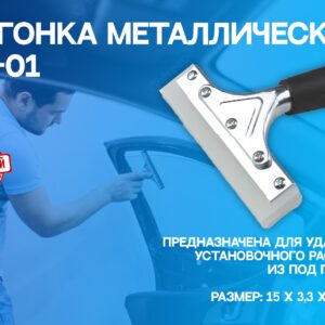Выгонка металлическая AM-01