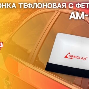 Выгонка тефлоновая с фетром AM-18F